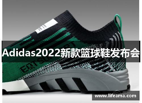 Adidas2022新款篮球鞋发布会