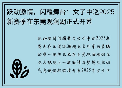 跃动激情，闪耀舞台：女子中巡2025新赛季在东莞观澜湖正式开幕