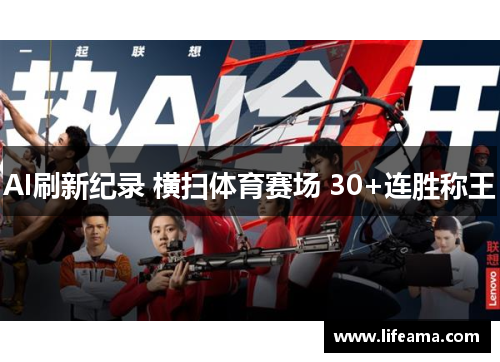 AI刷新纪录 横扫体育赛场 30+连胜称王