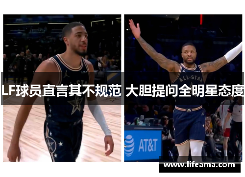 LF球员直言其不规范 大胆提问全明星态度