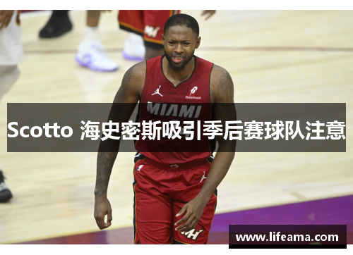 Scotto 海史密斯吸引季后赛球队注意