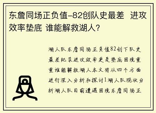 东詹同场正负值-82创队史最差  进攻效率垫底 谁能解救湖人？