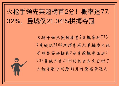 火枪手领先英超榜首2分！概率达77.32%，曼城仅21.04%拼搏夺冠