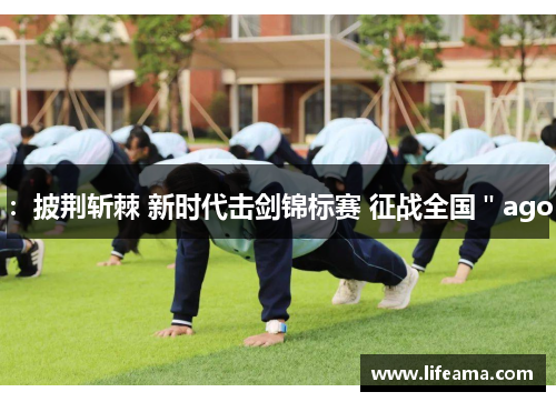 ：披荆斩棘 新时代击剑锦标赛 征战全国＂ago