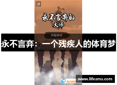 永不言弃：一个残疾人的体育梦